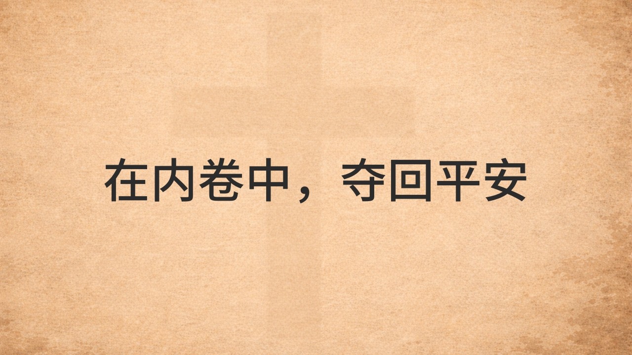 职场抢功、教育“加分”：当我们卷不动时，基督徒如何找回平安？