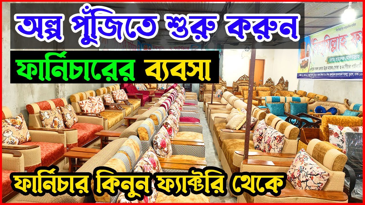 অল্প পুঁজিতে শুরু করুন ফার্নিচারের ব্যবসা । ১৩৫০০ টাকা থেকে শুরু । Furniture Business Idea in Bangla