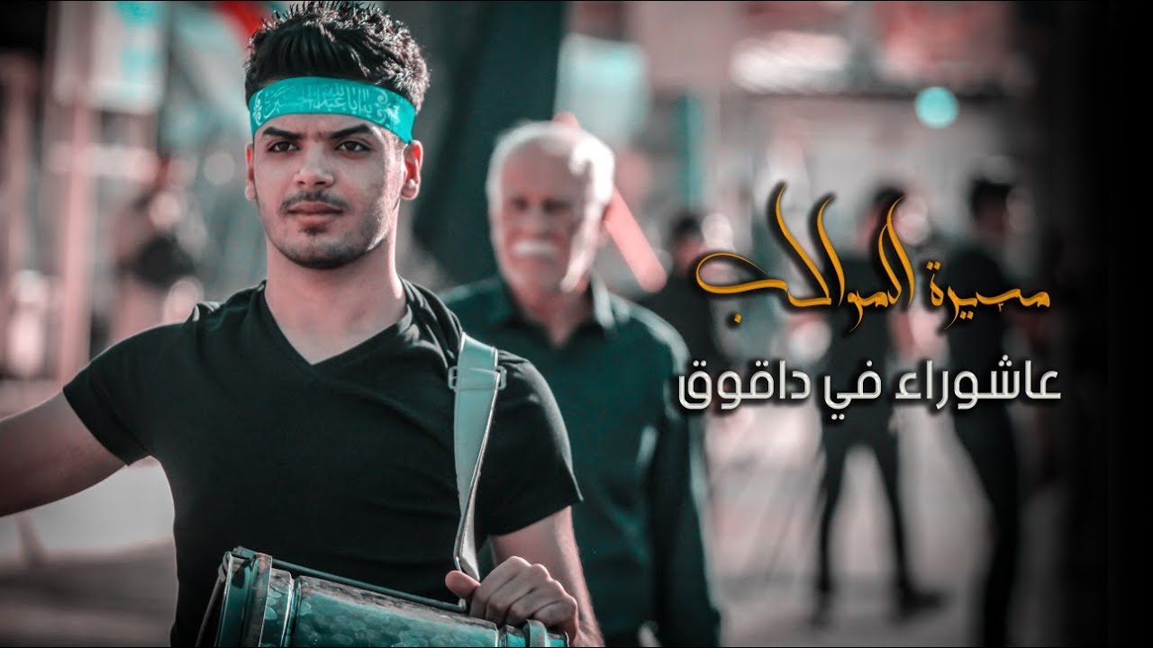 مسيرة مواكب في داقوق 10 من محرم الحرام 1441هـ