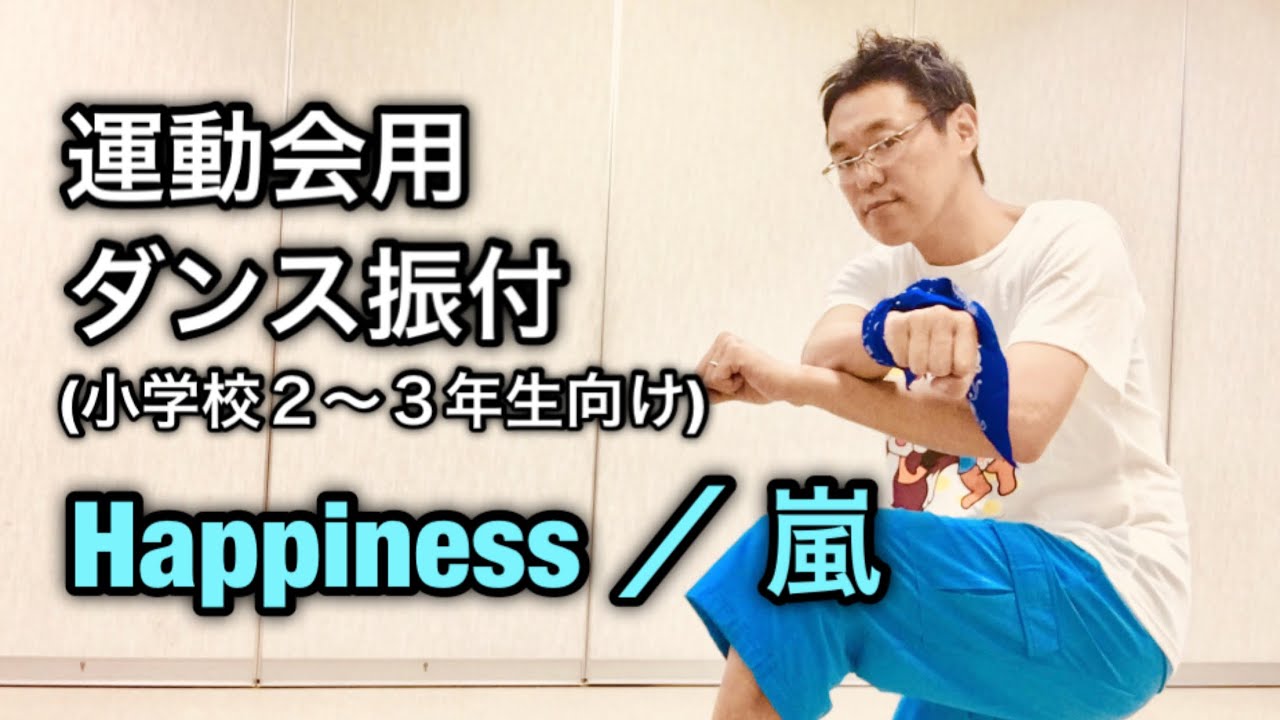 【運動会向けダンス・小学校２〜３年生向け】Happiness ／ 嵐