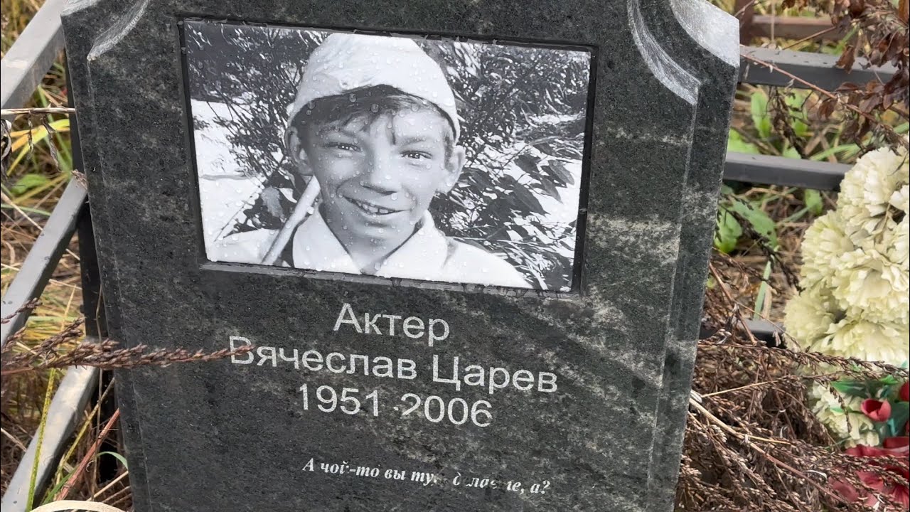 Вячеслав Царёв . Как сегодня выглядит заброшенная могила актёра / Перепечинское кладбище 11.2024 г.