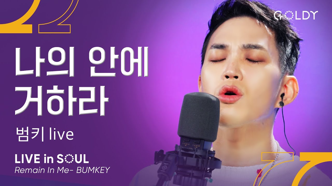 범키(Bumkey)- 나의 안에 거하라(Remain In Me)ㅣ #GOLDY #골디 #ccm #찬양