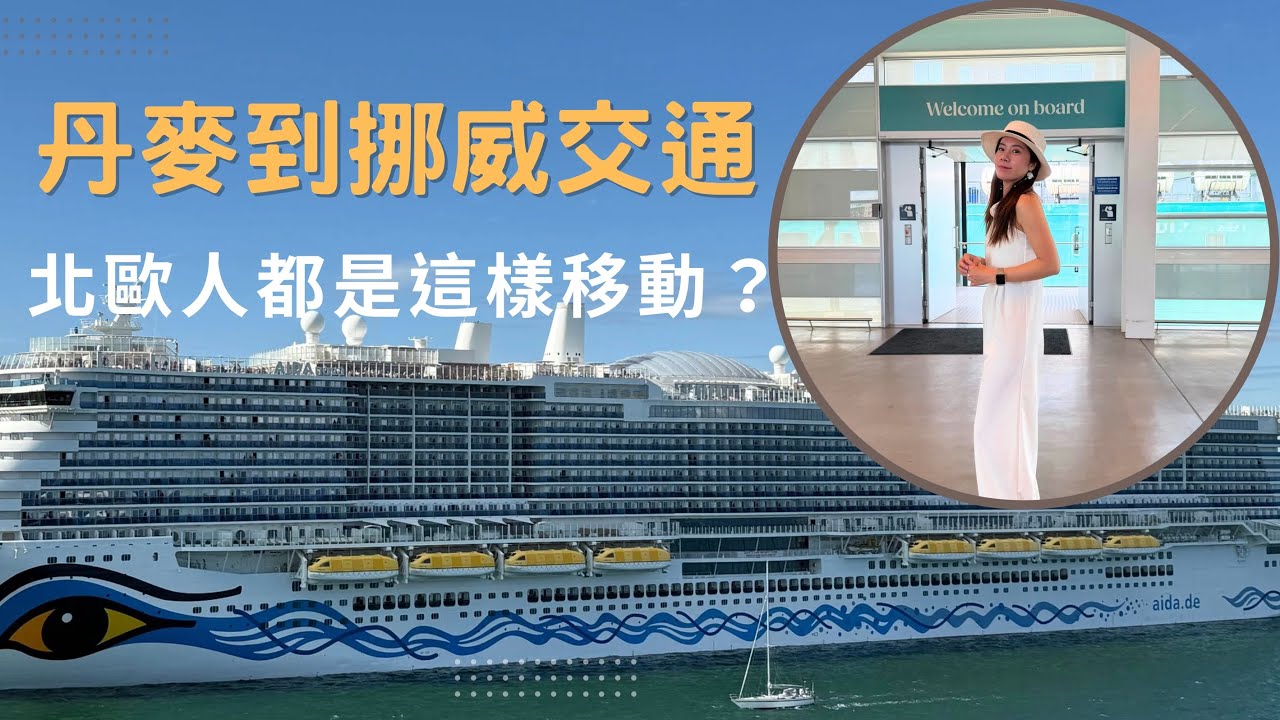 新手也會！丹麥搭渡輪到挪威完整攻略｜購票、登船、開箱、時間一次搞懂｜薇薇看世界#丹麥 #旅行愛好者 #旅行 #travel #挪威