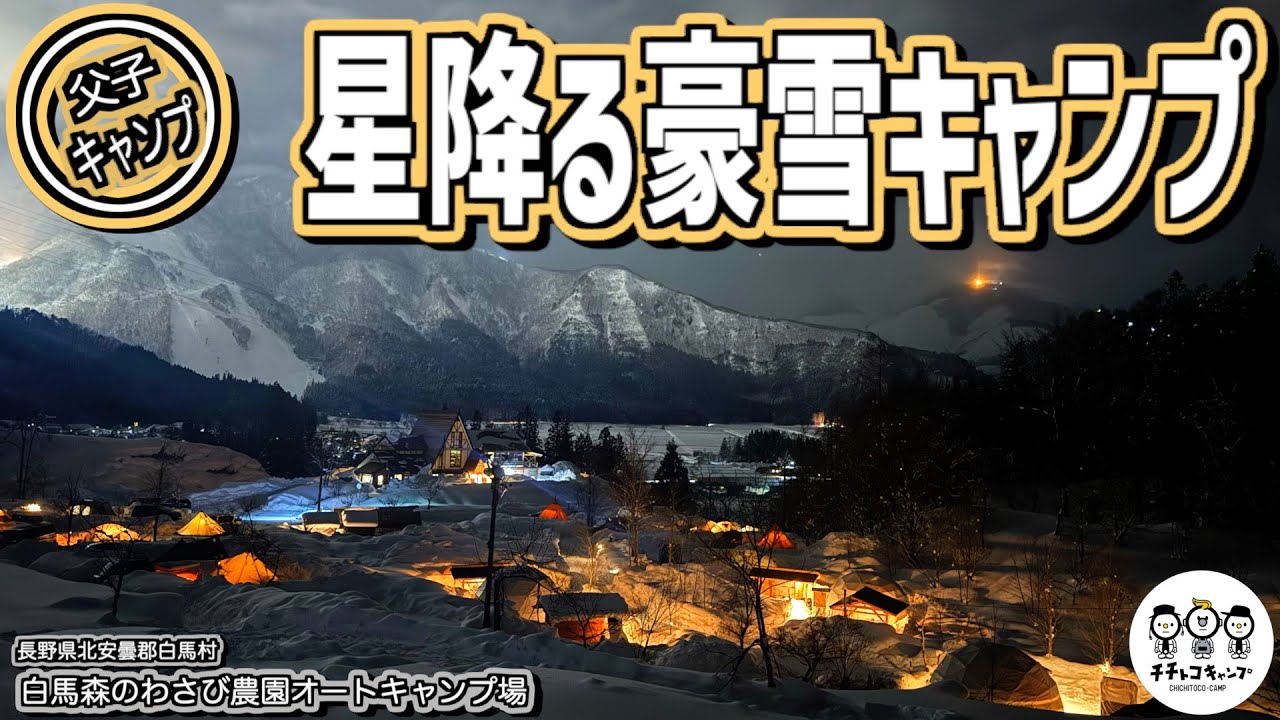 【ファミリーキャンプ】父と子で行く雪中キャンプ！一生の思い出に残る子どもと行って良かったファミキャン！