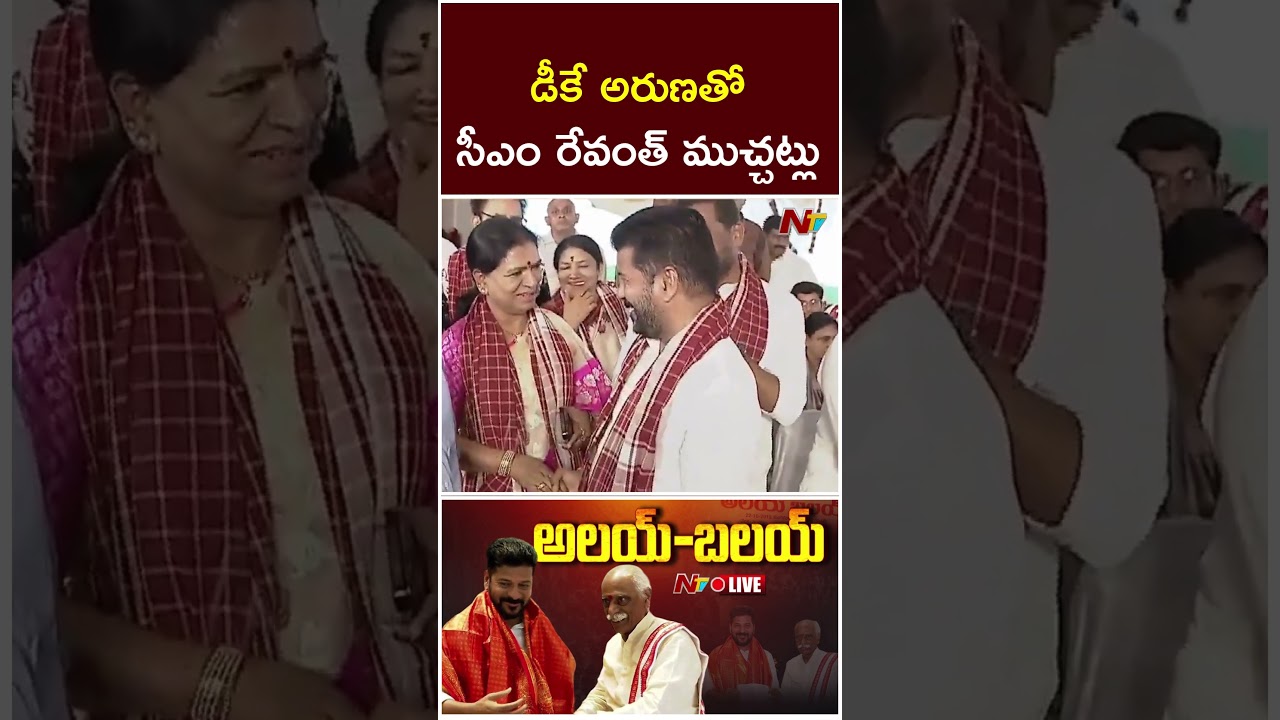 డీకే అరుణతో సీఎం రేవంత్ ముచ్చట్లు | CM Revanth Reddy With DK Aruna At Alai Balai | Ntv