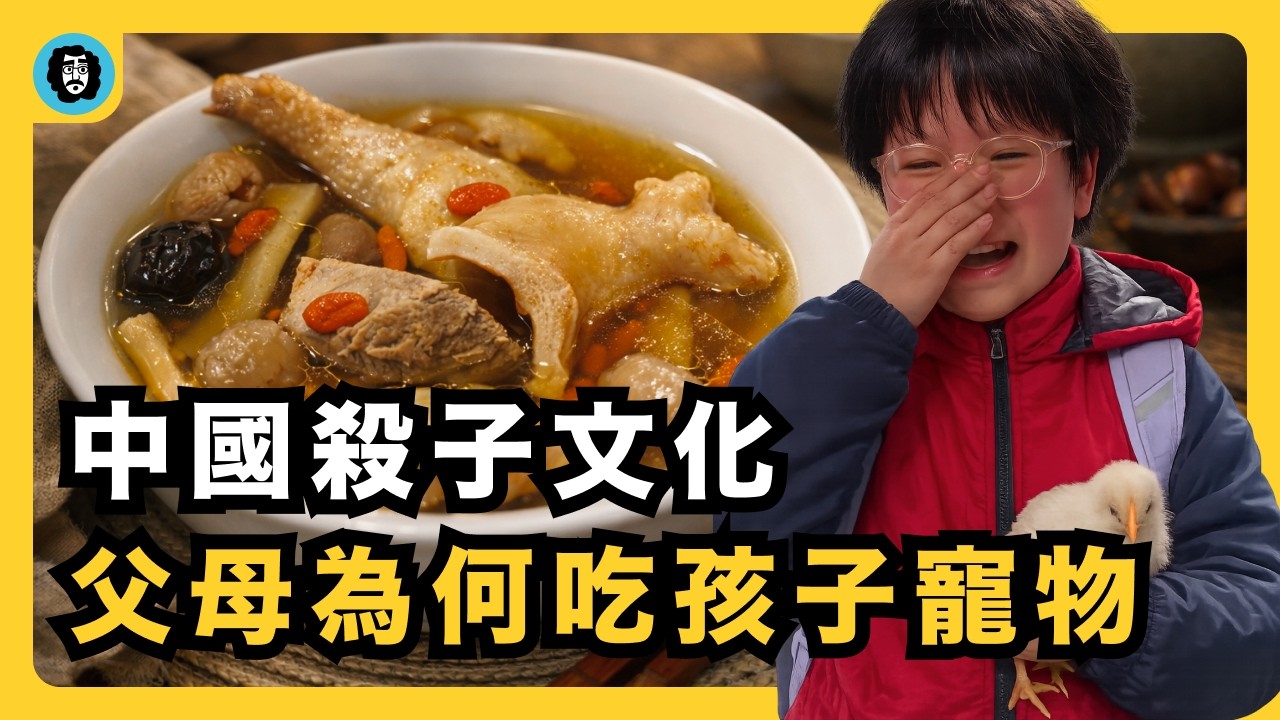你哭什麼？我都燉了！為什麼中國父母要吃掉孩子的寵物？｜殺子文化｜弒父文化｜戀母情結｜原生家庭｜情勒｜中國代際關係｜文革｜弗洛伊德｜孫隆基｜宇文老師