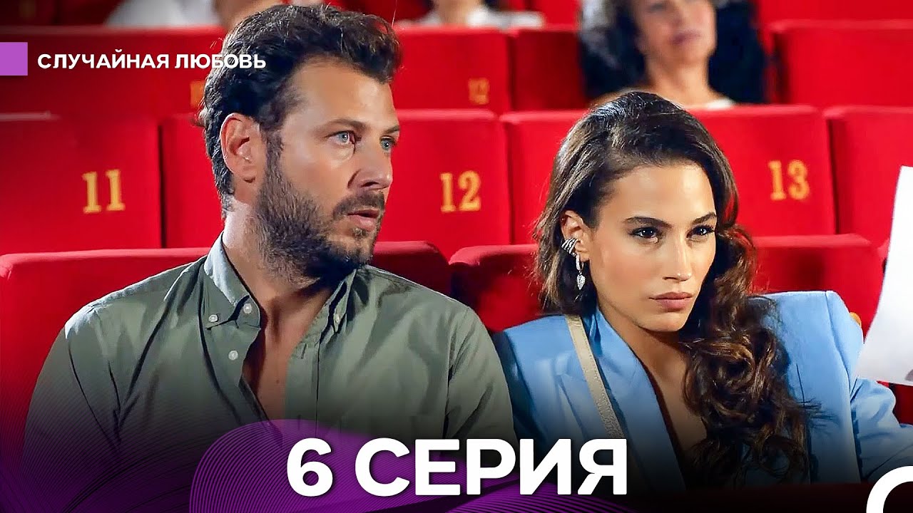 Случайная Любовь 6 Серия (Русский Дубляж)