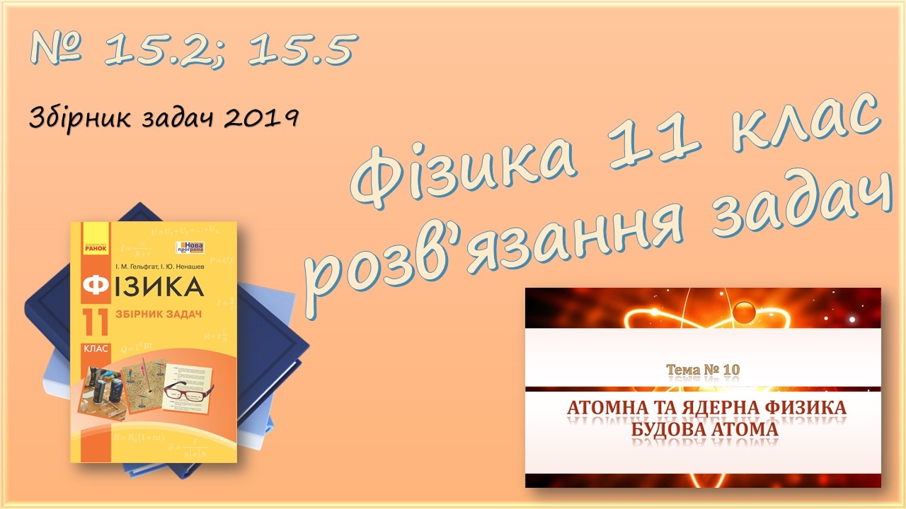 ФІЗИКА-11 | Постулати Бора | Розв'язуємо задачі № 15.2; 15.5.