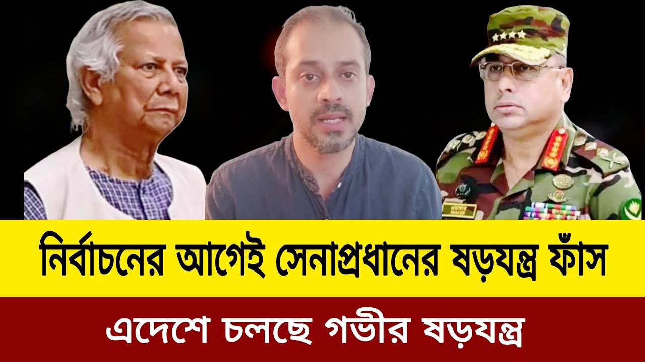    নির্বাচনের আগেই সেনাপ্রধানের ষড়যন্ত্র ফাঁস। Elias hossain update news today J new tv 
