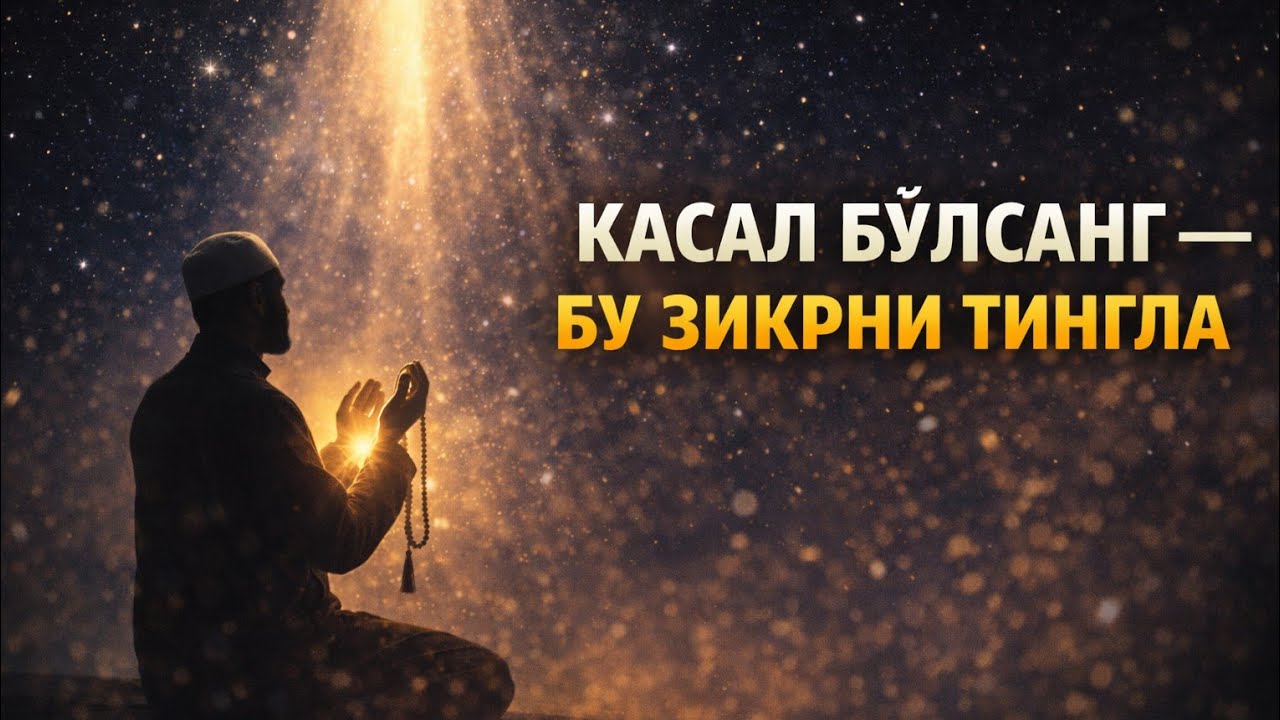 РУҲИЙ ОҒРИҚЛАР УЧУН ЗИКР