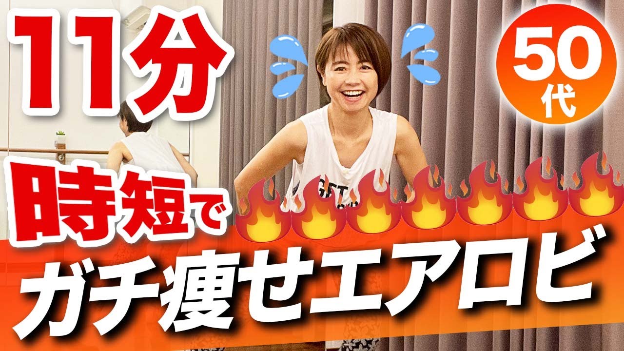 たった11分で滝汗確定！このエアロビで痩せないわけがない！【心拍数爆上げ】