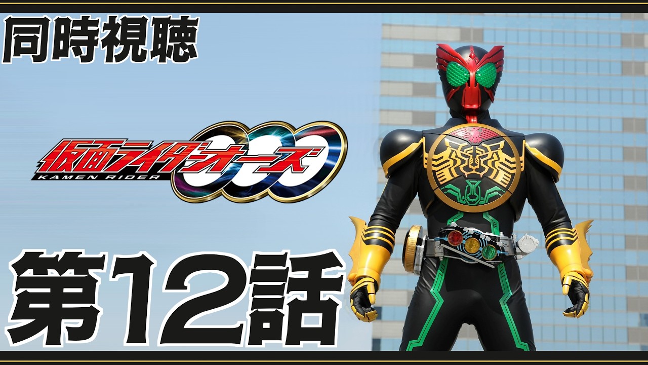 【初見・同時視聴】「仮面ライダーオーズ/OOO」第12話
