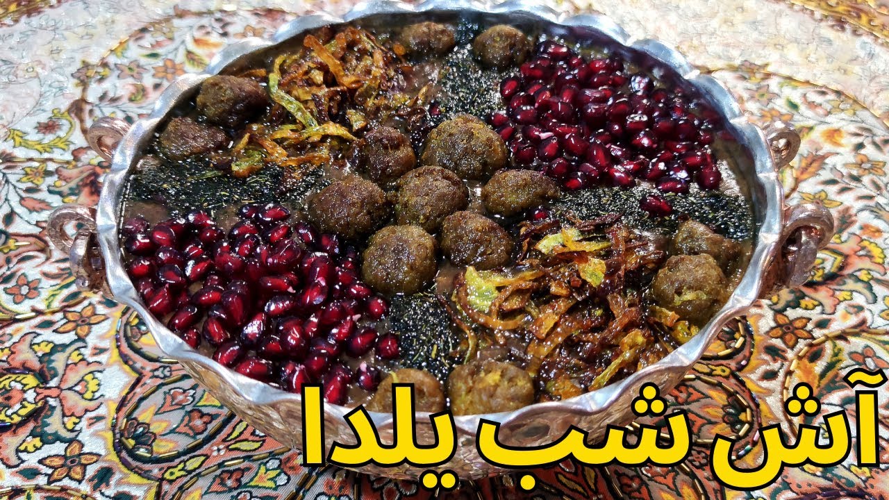 آش شب یلدا / طرز تهیه آش انار شیرازی مناسب شب یلدا