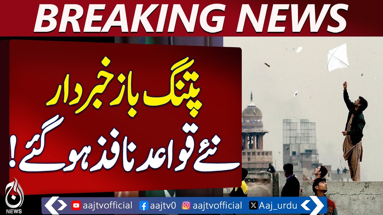 Punjab Assembly Approves New Kite Flying Law | Regulations Enforced - Aaj Pakistan News