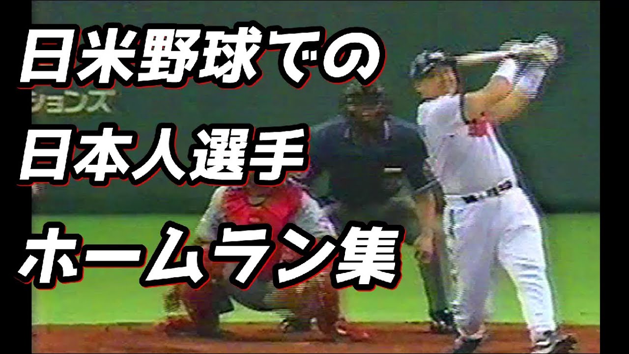 日米野球での日本人選手ホームラン集