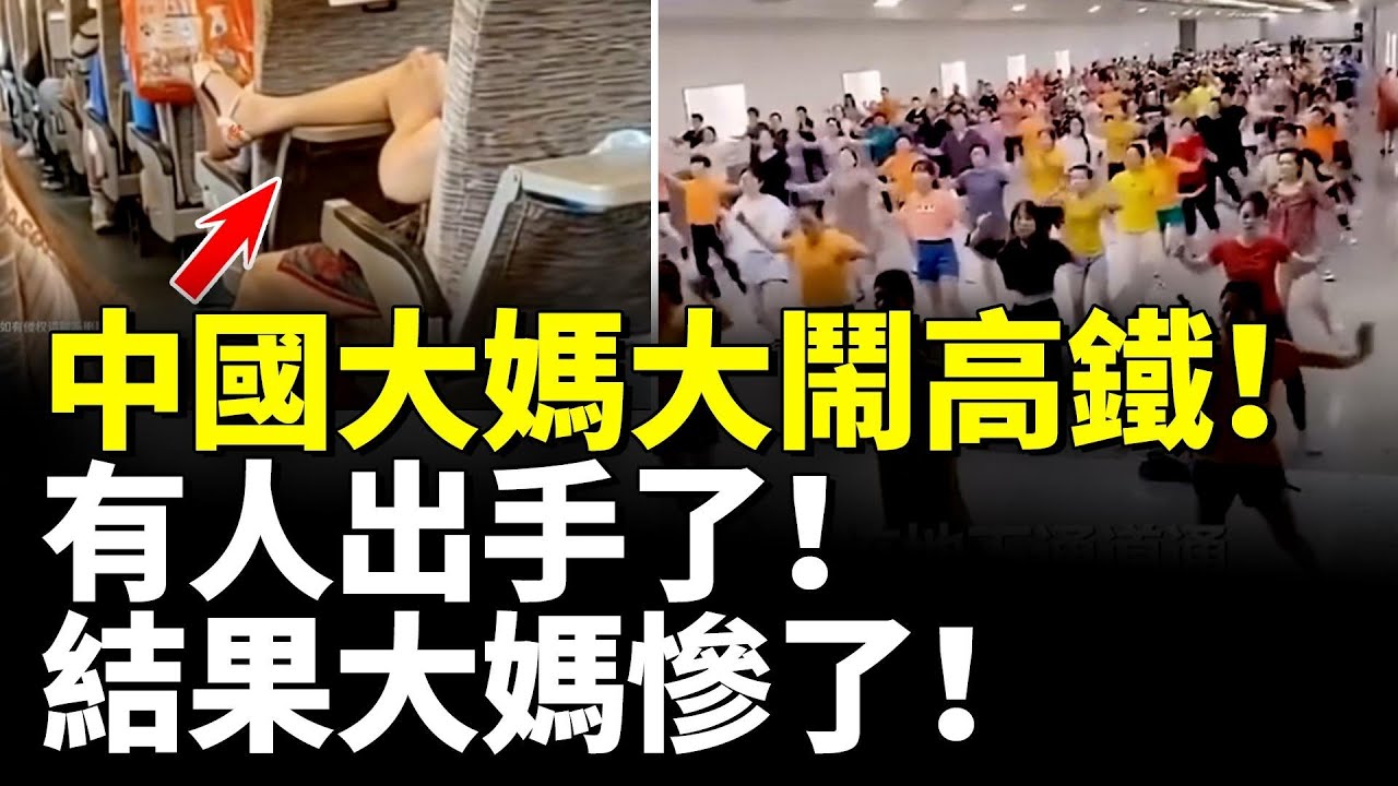 中國大媽大鬧高鐵！有人出手了！結果大媽慘了！大媽興奮跳舞 下一秒傻眼了！　
