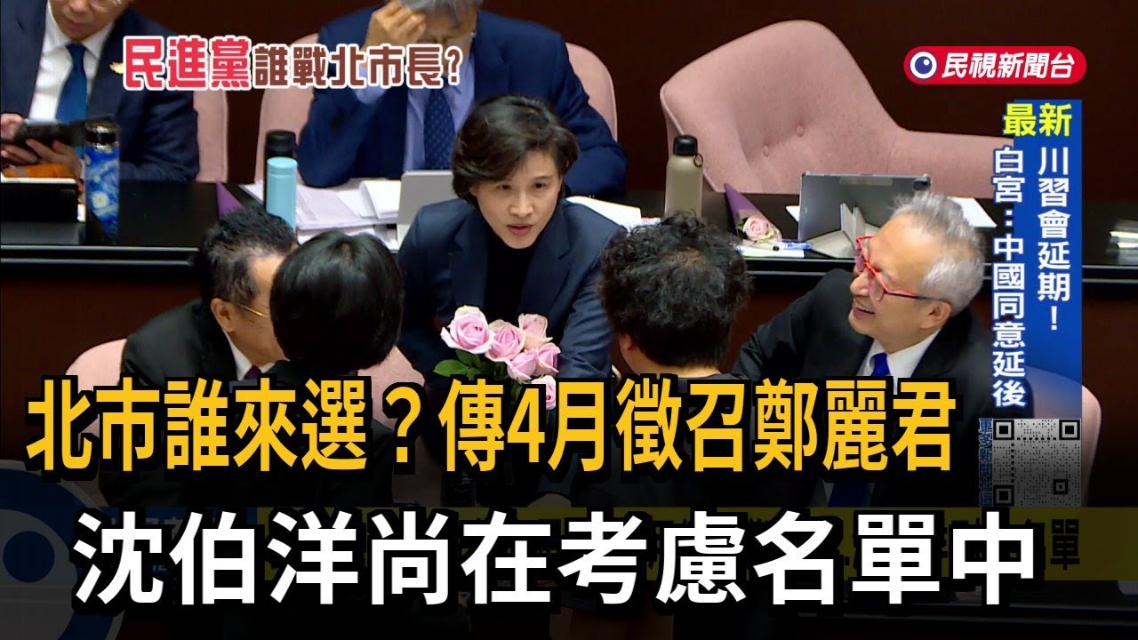民進黨誰選台北市長？  傳4月徵召鄭麗君、沈伯洋列入名單－民視台語新聞