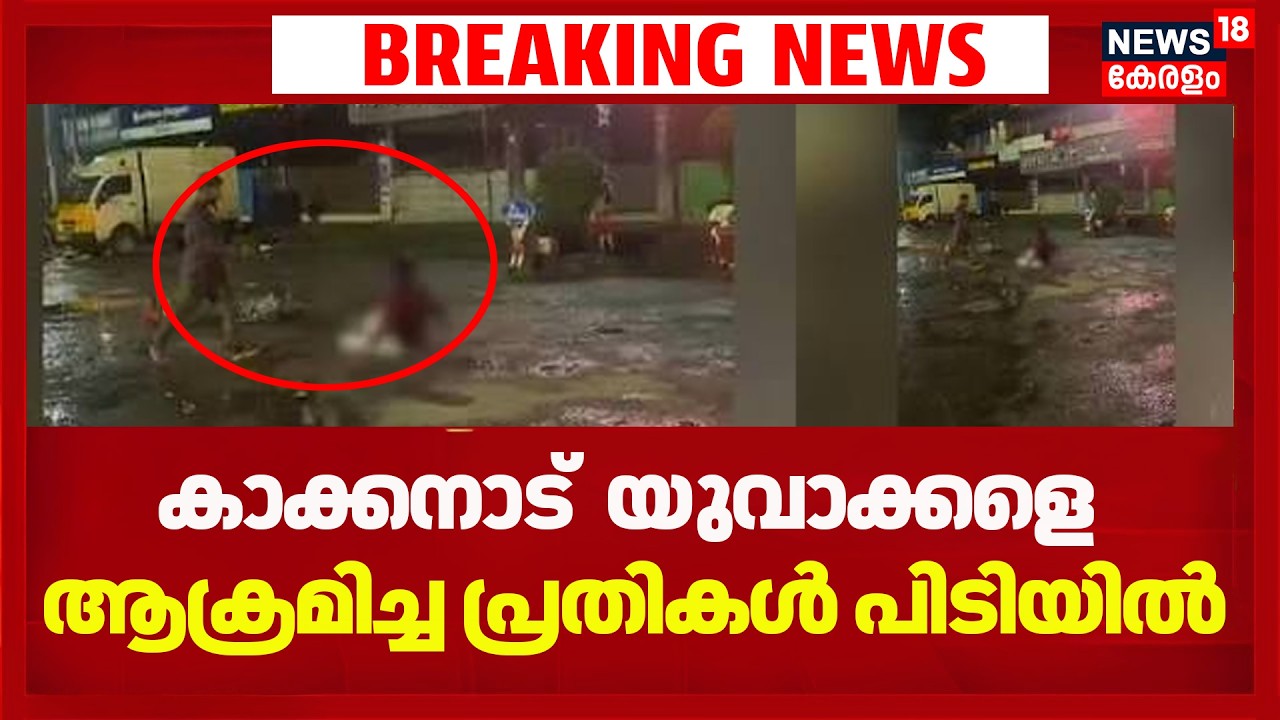 Kochi കാക്കനാട് യുവാക്കളെ ആക്രമിച്ച കേസ്; പ്രതികൾ പിടിയിൽ |Kochi Attack Case | Kakkanad |Crime News