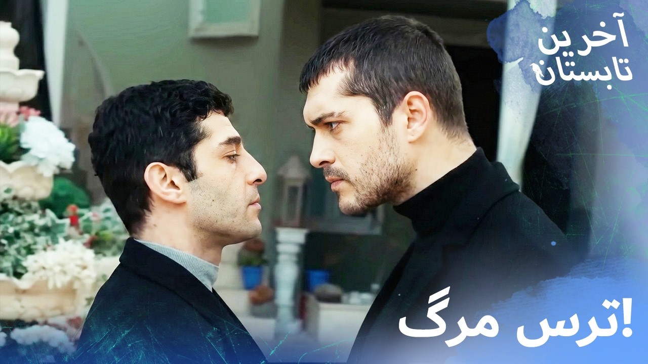 لحظه‌ای که سونر شلوارشو خیس کرد! 😱💦 ترس شدید از آک‌گون (خیلی خفنه)| آخرین تابستان | دوبله