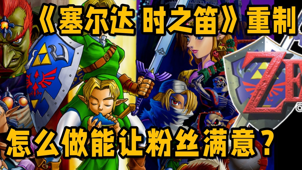我們為何如此期待《塞爾達傳說 時之笛》重制？它要怎麼做才能让粉絲滿意？