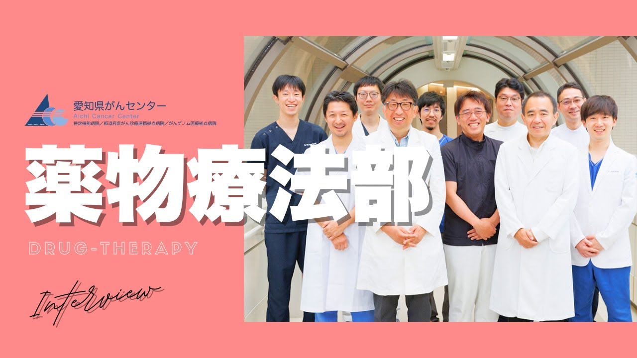 【愛知県がんセンター 薬物療法部】室副院長による解説