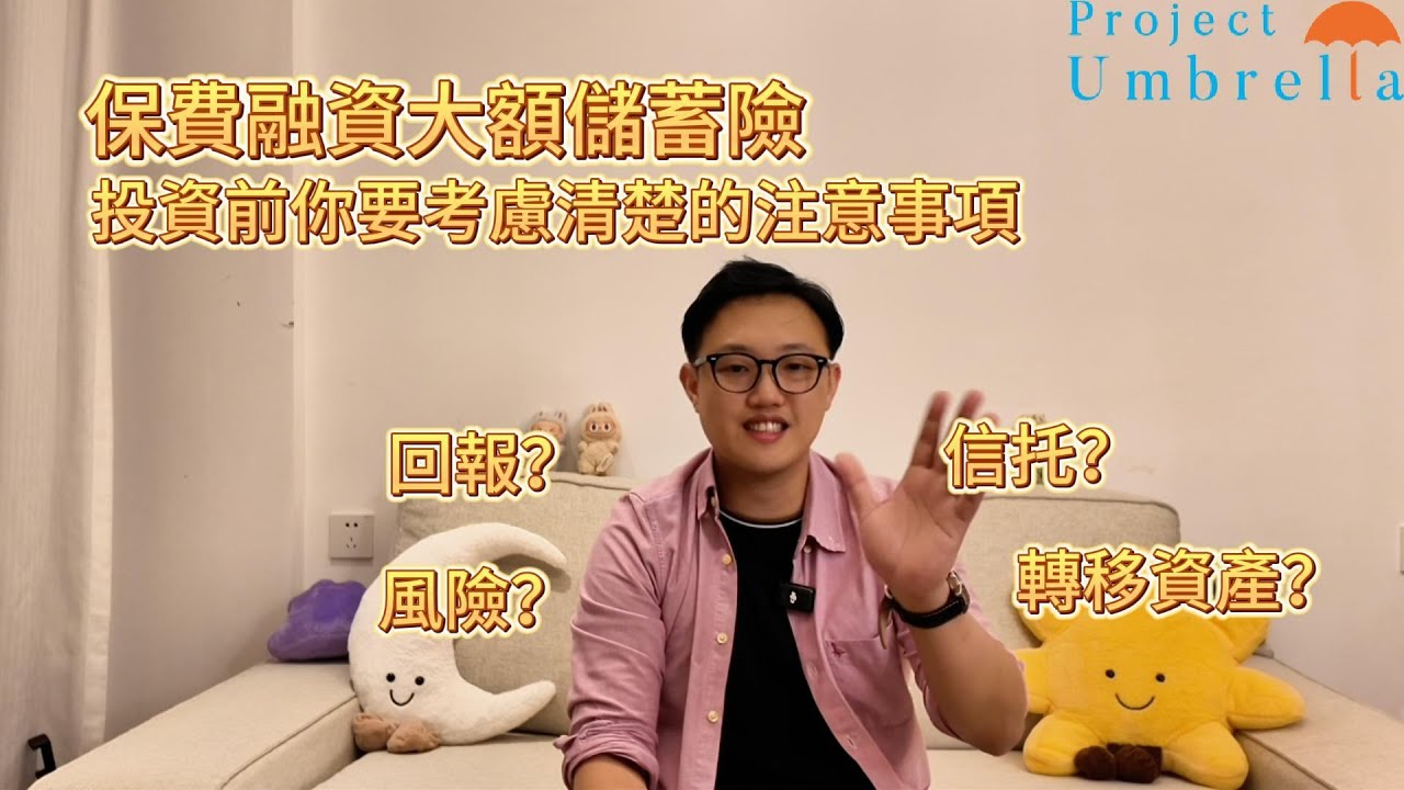 保費融資大額保單回報好吸引？IRR 9%!?!? 投資前你一定要考慮清楚的注意事項（個人觀點）