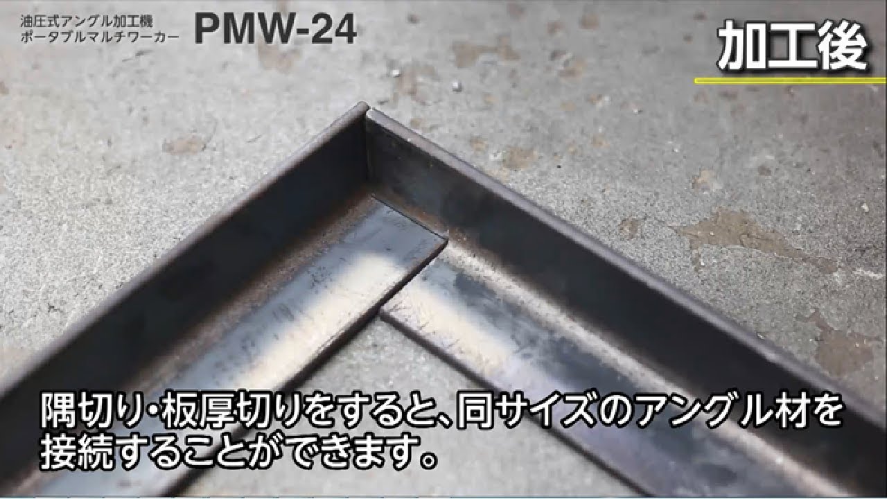 【日東工器】 アングル材の加工に最適　ポータブルマルチワーカーPMW-24 (隅切り板厚切り)