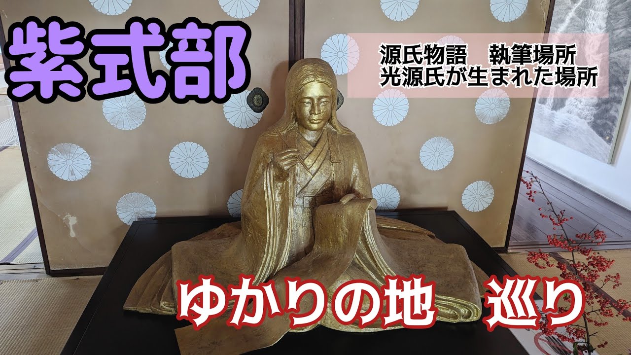 【紫式部】真珠庵、雲林院、お墓、廬山寺、京都御所　☆紫式部が生まれてから晩年までの軌跡を巡ります