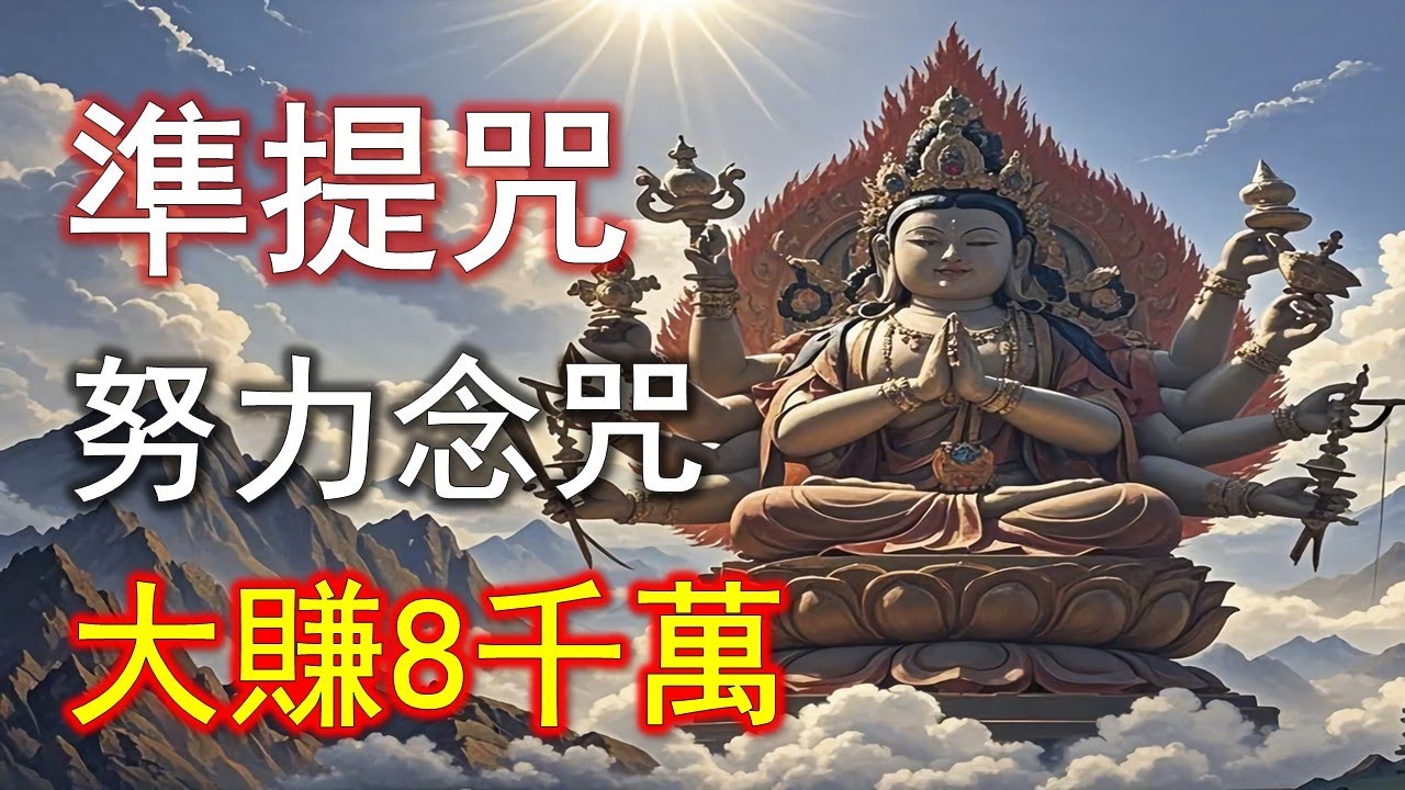 別小看六個字！準提咒真正厲害的地方：先破零，再起飛