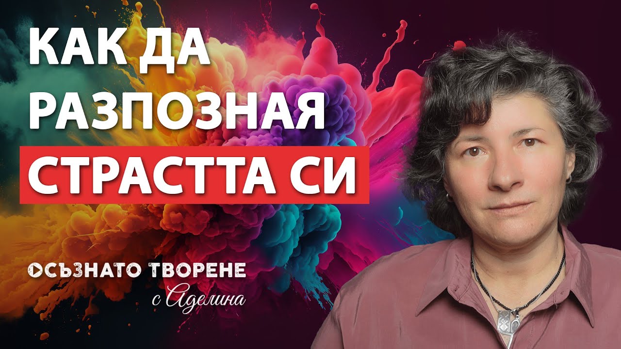 Как да разпознаеш страстта си? | Аделина Димитрова