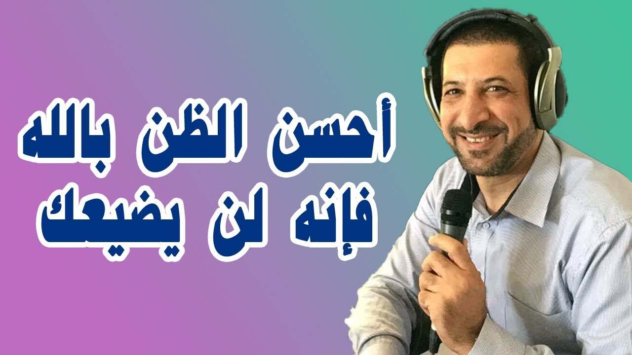 أحسن الظن بالله فإنه لن يضيعك