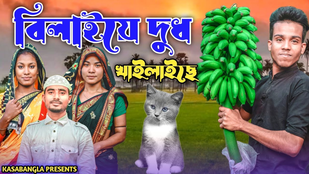 বিলাইয়ে দুধ খাইলাইছে || Short Film || Kasa Bangla || Sylheti Natok || Ajar Uddin || EP 106