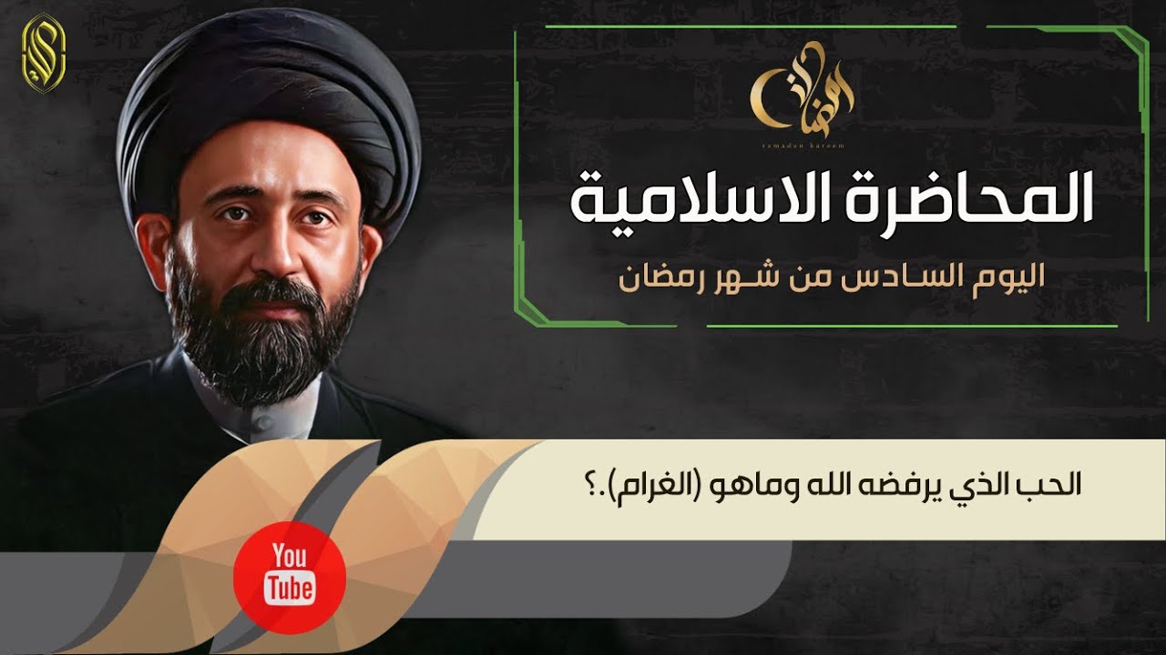 المحاضرة الاسلامية::الحب الذي يرفضه الله وماهو الغرام ؟