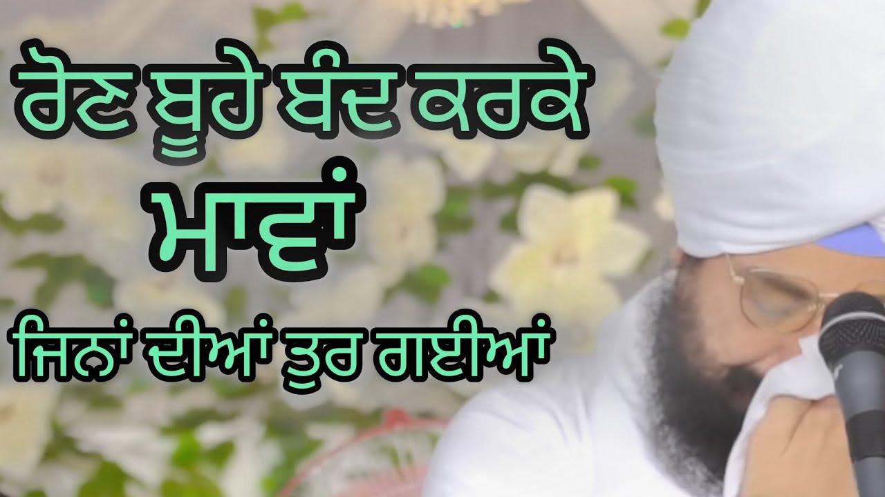 ਰੋਣ ਬੂਹੇ ਬੰਦ ਕਰਕੇ ਮਾਵਾਂ ਜਿਨਾਂ ਦੀਆਂ ਤੁਰ ਗਈਆਂ #wmk #waheguru #viralvideo 