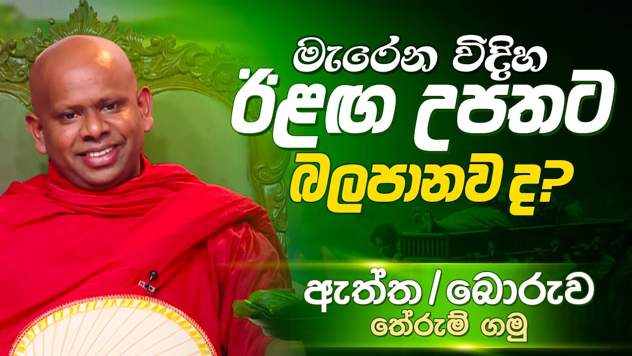 මැරෙන විදිහ ඊළඟ උපතට බලපානව ද?...ඇත්ත/බොරුව තේරුම් ගමු | Ven Welimada Saddaseela Thero