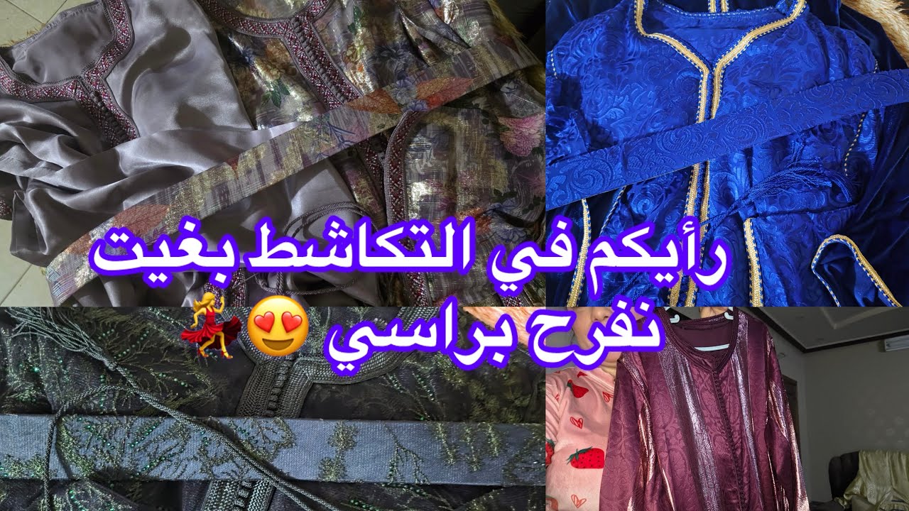 وأخيراً ! شوفو التكاشط اللي كنت وريتكم شحال هذي كيفاش طلعت خياطة واااعرة ! 👌🏻sa 