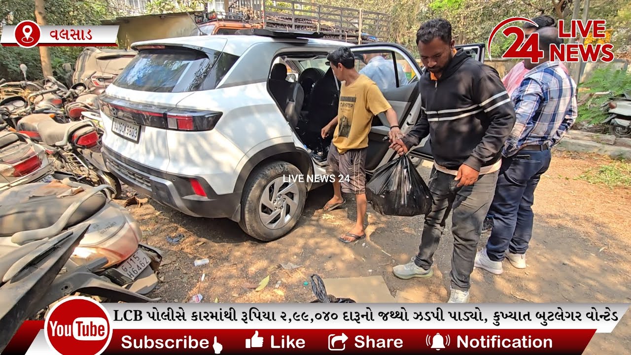 વલસાડ LCB પોલીસે કારમાંથી રૂપિયા ૨,૯૯,૦૪૦ નો દારૂનો જથ્થો ઝડપી પાડ્યો,કુખ્યાત બુટલેગર વોન્ટેડ