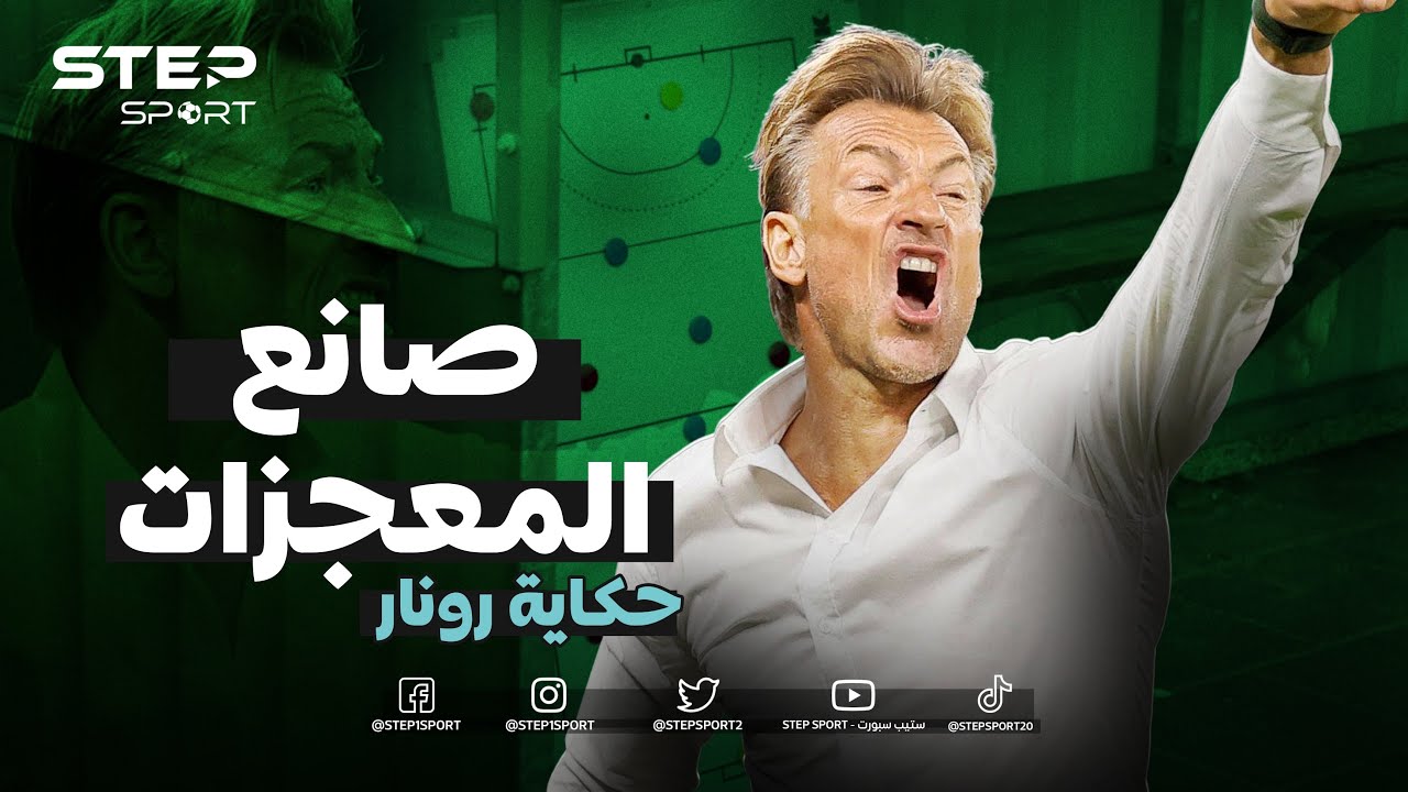 هيرفي رونار .. صانع المعجزات | الحكاية ❤️