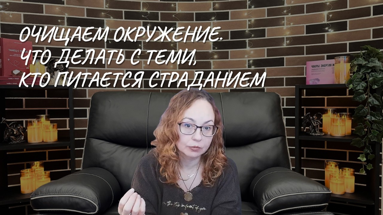 Очищаем окружение  что делать с теми, кто питается страданием