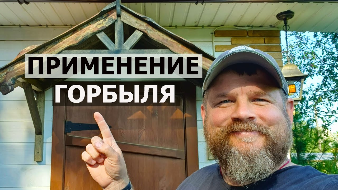 ЭТО БЫЛИ ДРОВА!!! ОТЛИЧНАЯ ИДЕЯ / ПРИМЕНЕНИЕ ГОРБЫЛЯ / Идея №1