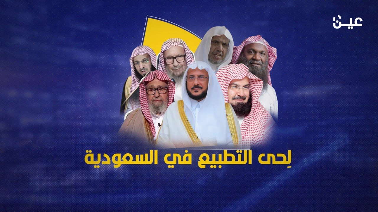 لِحى التطبيع في السعودية