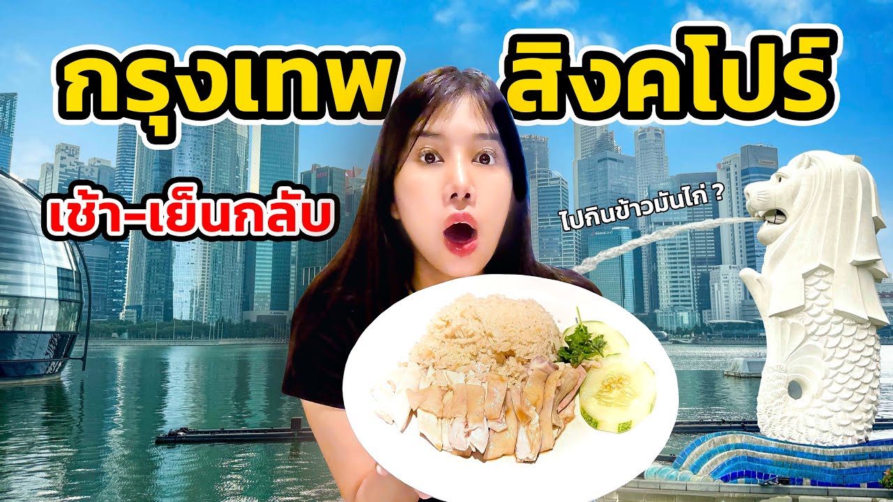 กรุงเทพ-สิงคโปร์ เช้า-เย็นกลับ เที่ยวที่ไหนได้บ้าง? ใช้เงินเท่าไหร่?? | BANGKOK-SINGAPORE 1 Day Trip