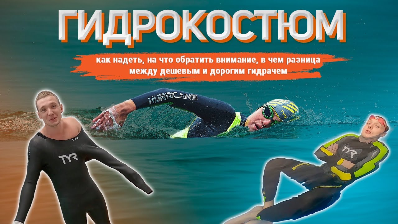 ГИДРОКОСТЮМ - как надеть, на что обратить внимание и тест плавучести