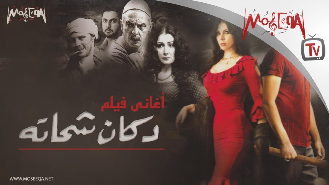 أغاني فيلم دكان شحاته - احمد سعد و انصاف و نهال نبيل و الشيخ عارف