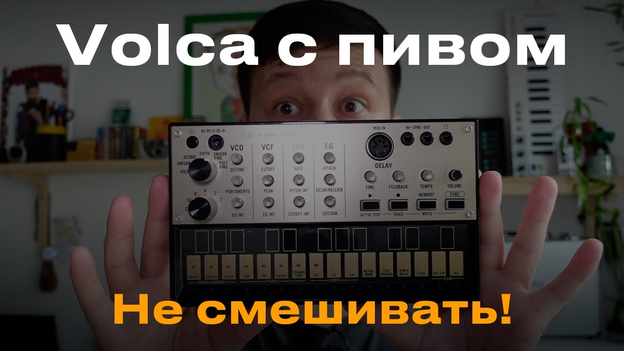 Korg Volca Keys за 3000 рублей!? / Volca с пивом 🍻 Не смешивать!