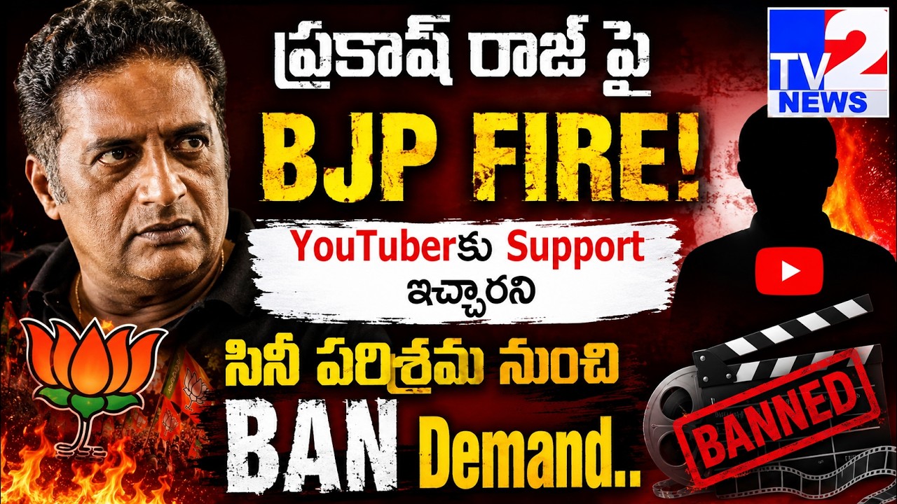 ప్రకాశ్ రాజ్&zwnj;పై BJP Fire! YouTuberకు Support ఇచ్చారని సినీ పరిశ్రమ నుంచి Ban Demand.. | Tv2 News