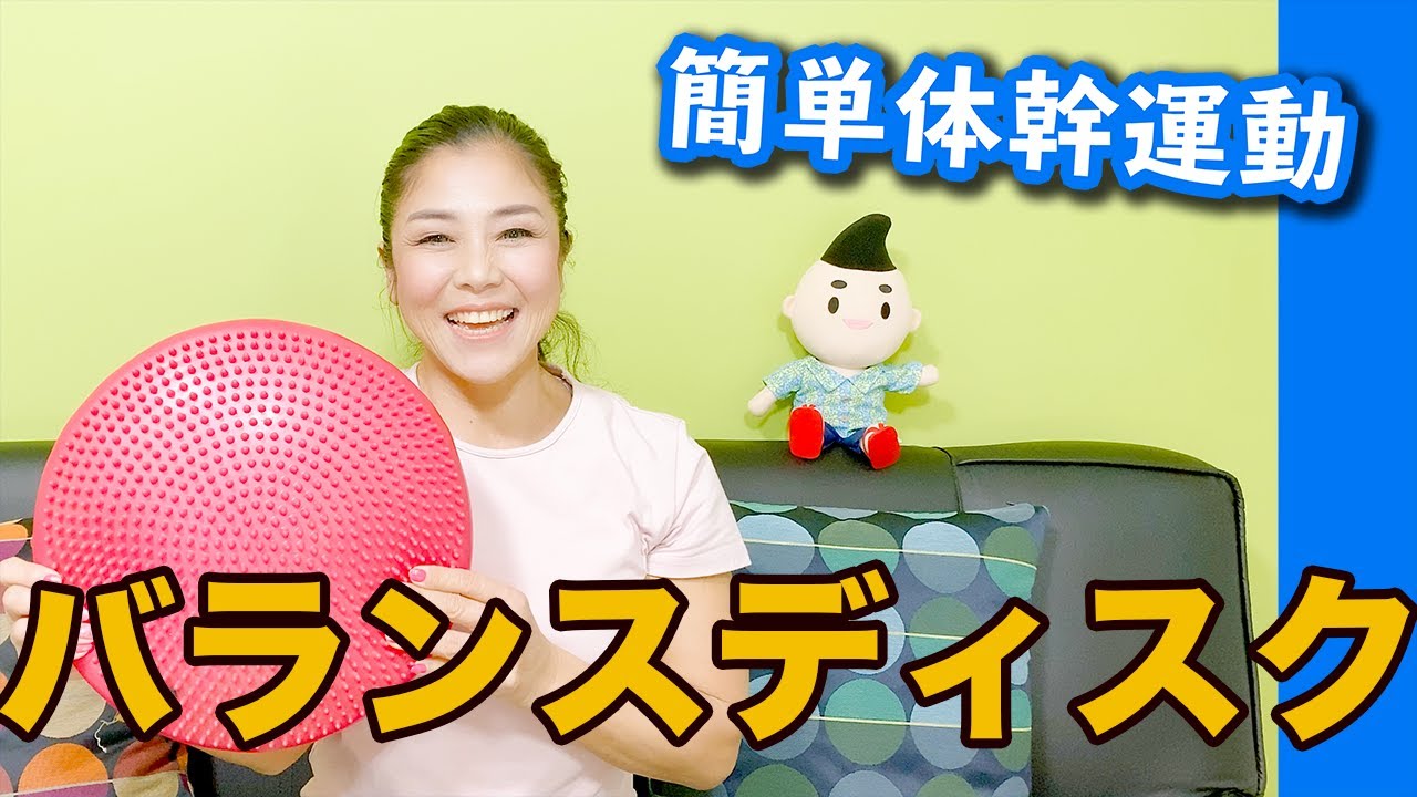 【バランスディスク】安くて必須の健康器具！転倒防止に。体幹を気軽に鍛えられ、基礎代謝も上がる！: ボディビル元日本チャンピオン・久野礼子 : 美と健康のために 筋肉をつけて、脂肪を落とす！