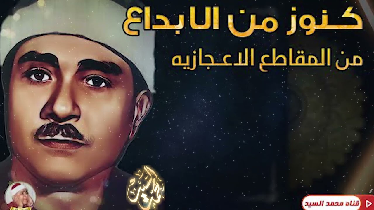 كنوز السلطان لاتفني 🔺من المقاطع الاعجازيه 🔺مصطفي اسماعيل