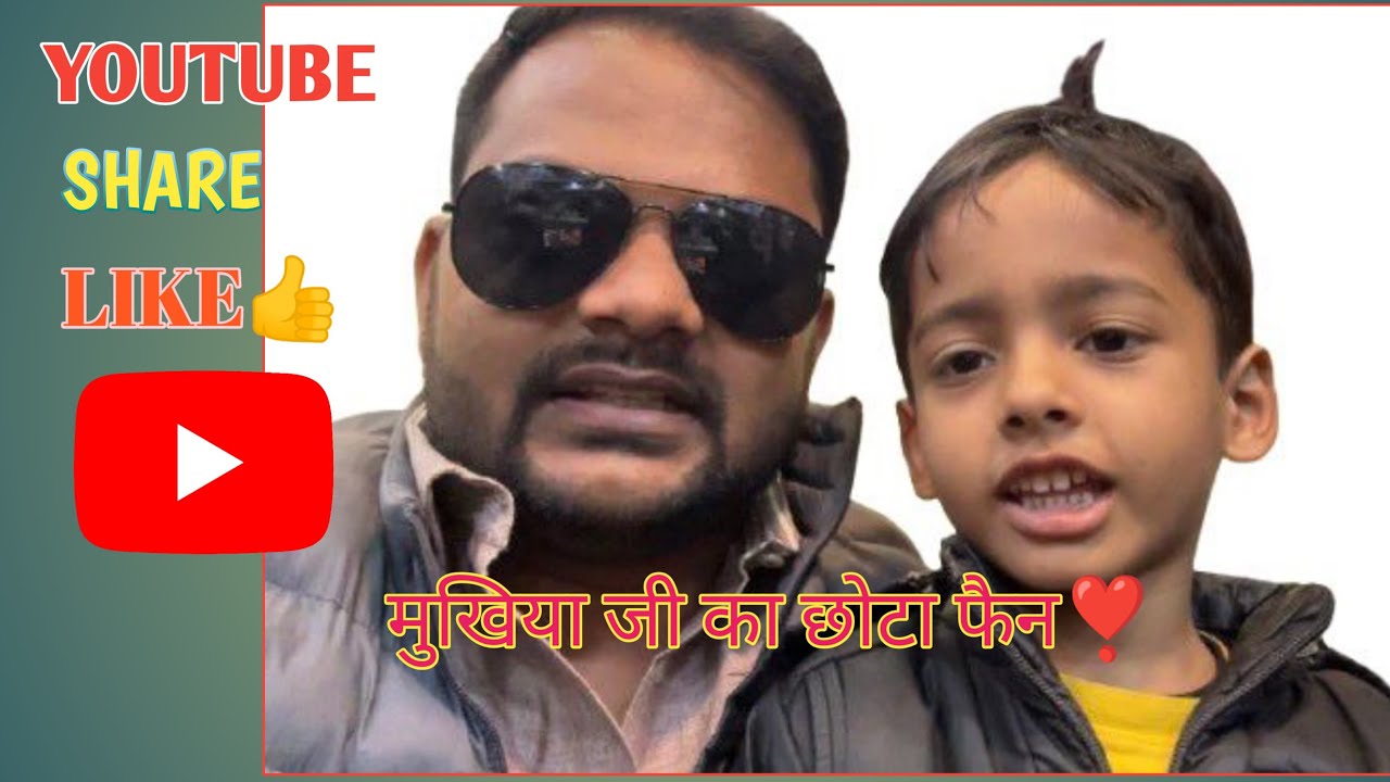 📍मुखिया जी का सबसे बड़ा फैन छोटा है लेकिन लाजवाब हैं!!#मुखिया #dumraon #love #ekmotahathighumechala 