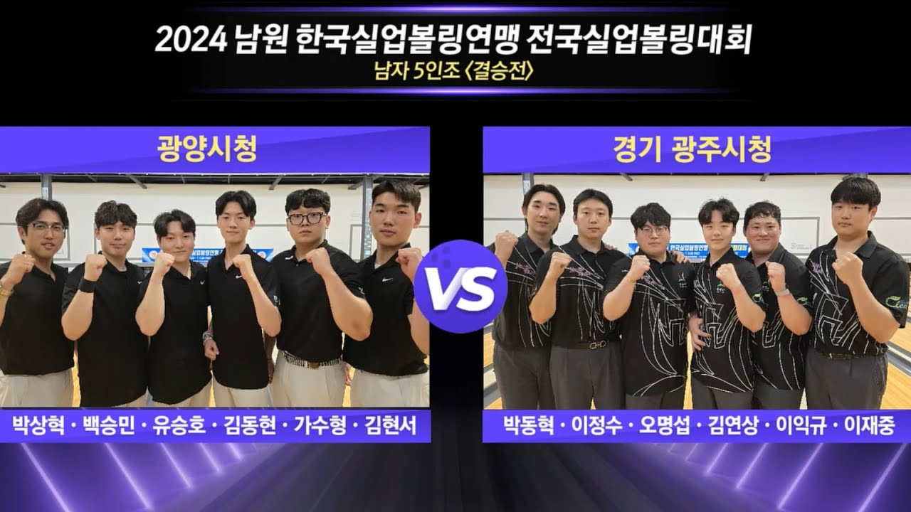 [男단체 결승] 광양시청 vs 경기광주시청 [2024 남원실업볼링연맹 전국실업볼링대회]